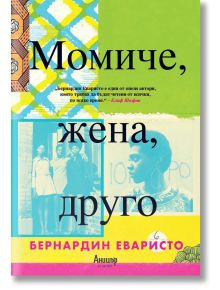 Момиче, жена, друго - Бернардин Еваристо - Анишър - 9789542725671