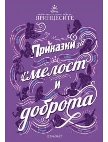 Приказки за смелост и доброта - Колектив - Егмонт - 9789542725831