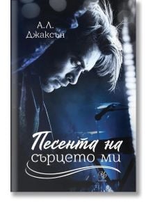 Падащи звезди, книга 3: Песента на сърцето ми - А. Л. Джаксън - Егмонт Уо - 9789542726647