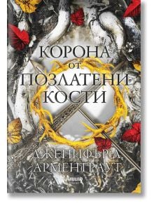 Кръв и пепел, книга 3: Корона от позлатени кости - Дженифър Л. Арментраут - Анишър - 9789542726715