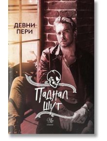 Тенекиени номади, книга 5: Паднал шут