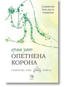 Семейство роял: Опетнена корона