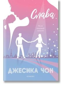 Блясък, книга 2: Слава - Джесика Чон - Егмонт - 9789542727194