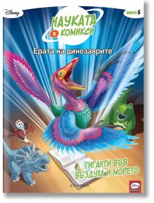 Науката в комикси, книга 5: Ерата на динозаврите. Гиганти във въздуха и морето - Дисни Колектив - Егмонт - 9789542727231