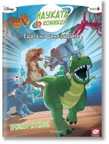 Науката в комикси, книга 6: Ерата на динозаврите. Триумф и гибел - Дисни Колектив - Егмонт - 9789542727248