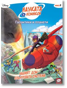 Науката в комикси, книга 2: Галактики и планети. Нашият дом - Слънчевата система - Дисни Колектив - Егмонт - 9789542727255