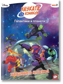 Науката в комикси, книга 3: Галактики и планети. Завладяването на космоса - Дисни Колектив - Егмонт - 9789542727262