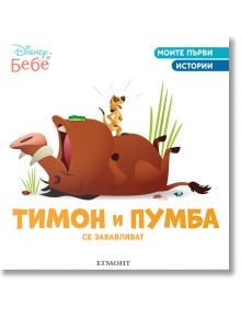 Тимон и Пумба се забавляват - Егмонт - 9789542727286