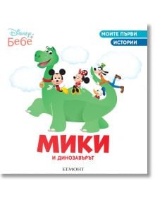 Мики и динозавърът - Егмонт - 9789542727309