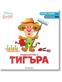 Градинарство с Тигъра - Егмонт - 9789542727330