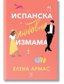 Испанска любовна измама - Елена Армас - Жена - Егмонт Уо - 9789542727354