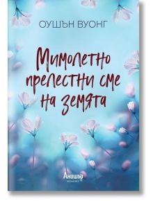 Мимолетно прелестни сме на земята - Оушън Вуонг - Анишър - 9789542727477