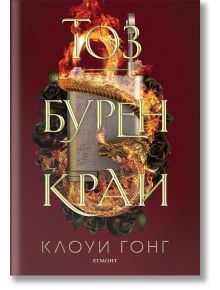 Тоз бурен край - Клоуи Гонг - Егмонт - 9789542727491