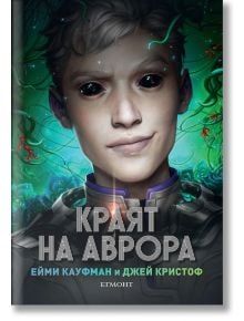 Краят на Аврора - Ейми Кауфман, Джей Кристоф - Егмонт - 9789542727514