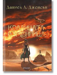 Кралството на Моста, книга 2: Кралицата изменница - Даниел Л. Дженсън - Егмонт - 9789542727538