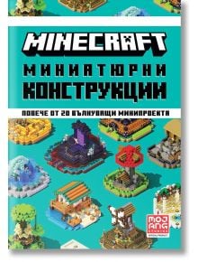 Minecraft: Миниатюрни конструкции - Mojang - Егмонт - 9789542727576