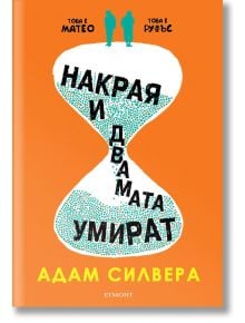 Накрая и двамата умират - Адам Силвера - Егмонт - 9789542727583