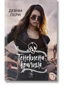 Тенекиени номади, книга 6: Тенекиена кралица - Девни Пери - Егмонт Уо - 9789542727606