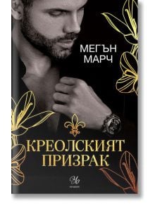 Магнолия, книга 1: Креолският призрак - Мегън Марч - Егмонт Уо - 9789542727699