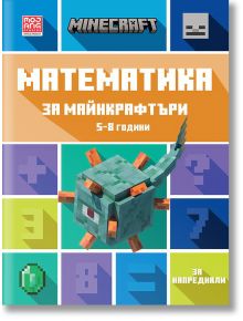 Математика за майнкрафтъри: 5-8 години, напреднали - Егмонт - 9789542727729