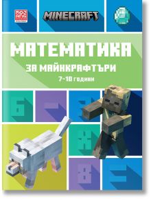 Математика за майнкрафтъри: 7-10 години - Егмонт - 9789542727736