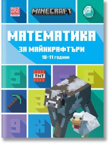 Математика за майнкрафтъри: 10-11 години - Егмонт - 9789542727750