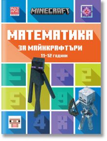 Математика за майнкрафтъри: 11-12 години - Егмонт - 9789542727767