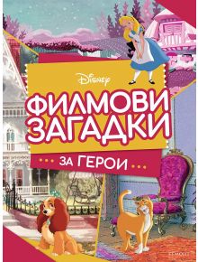 Филмови загадки за герои - Дисни Колектив - Егмонт - Disney - 9789542727903