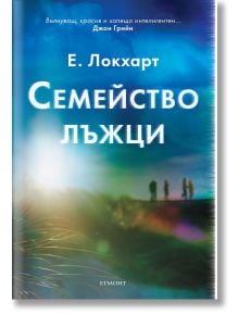 Семейство лъжци - Е. Локхарт - Егмонт - 9789542727927