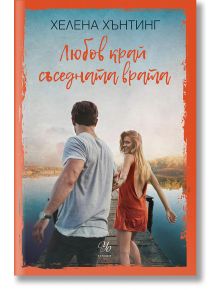 Любов край съседната врата - Хелена Хънтинг - Егмонт Уо - 9789542727941