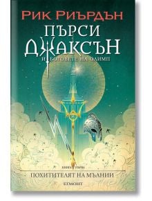 Пърси Джаксън, 1: Похитителят на мълнии (Викто Нгай) - Рик Риърдън - 1129388,1129390 - Егмонт - 5655 - 9789542728023