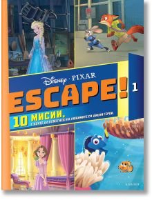 Escape!, книга 1 - Егмонт - 9789542728030