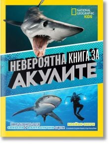 Невероятна книга за акулите - Колектив - Егмонт - 9789542728085