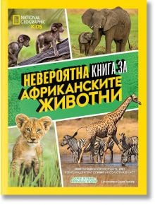 Невероятна книга за африканските животни - Колектив - Егмонт - 9789542728092