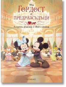 Гордост и предразсъдъци: Историята, разказана от Мики и Доналд - Дисни Колектив - Егмонт - 9789542728139