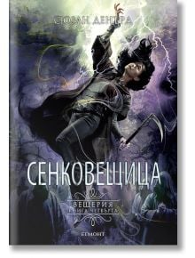 Вещерия, книга 4: Сенковещица - Сюзан Денърд - Егмонт - 9789542728146