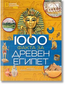 1000 факта за Древен Египет - Колектив - Егмонт - 9789542728160