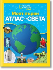 Моят първи атлас на света - Момиче, Момче - Егмонт - 9789542728177