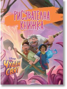 Чуден свят: Рисувателна книжка - Дисни Колектив - Егмонт - 9789542728252