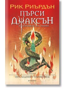 Пърси Джаксън, 5: Последният олимпиец (Викто Нгай) - Рик Риърдън - Егмонт - 5655 - 9789542728283