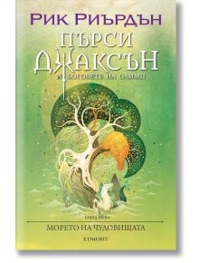 Пърси Джаксън, 2: Морето на чудовищата (Викто Нгай) - Рик Риърдън - Егмонт - 5655 - 9789542728290