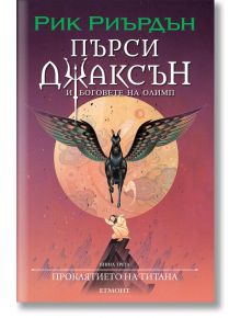 Пърси Джаксън, 3: Проклятието на титана (Викто Нгай) - Рик Риърдън - Егмонт - 5655 - 9789542728306