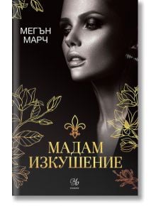 Магнолия, книга 2: Мадам Изкушение - Мегън Марч - Егмонт Уо - 9789542728351