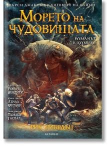 Пърси Джаксън и боговете на Олимп, книга 2: Морето на чудовищата (графичен роман) - Рик Риърдън - Егмонт - 9789542728412