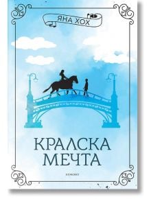 Кралски коне, книга 2: Кралска мечта - Яна Хох - Егмонт - 9789542728535