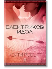 Мрачен Олимп, книга 2: Електриков идол - Кейти Робърт - Егмонт Уо - 9789542728559