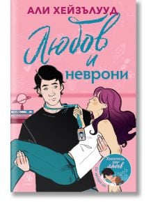 Любов и неврони - Али Хейзълууд - Жена - Егмонт Уо - 9789542728580