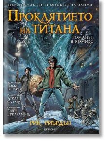 Пърси Джаксън и боговете на Олимп, книга 3: Проклятието на титана (графичен роман) - Рик Риърдън - Егмонт - 9789542728672