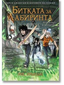 Пърси Джаксън и боговете на Олимп, книга 4: Битката за лабиринта (графичен роман) - Рик Риърдън - Егмонт - 9789542728726