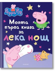 Моята първа книга за лека нощ: Пепа - Егмонт - 9789542728856